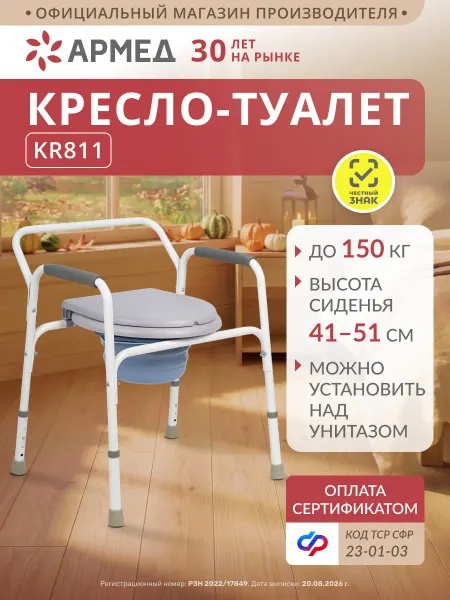 Армед Кресло туалет для пожилых и инвалидов KR811