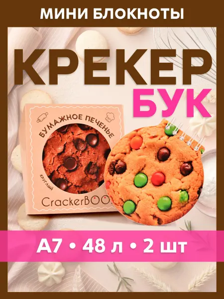 Pepper's Kraft Крекербук Маленькие блокноты Печеньки Набор 2 шт А7 48л