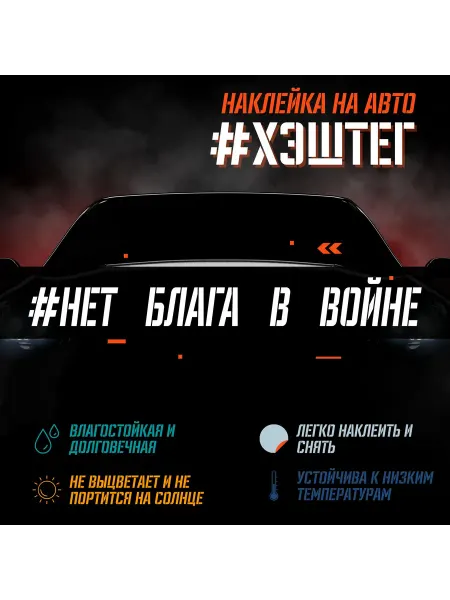 LifeSticker Наклейка на машину - Нет блага в войне