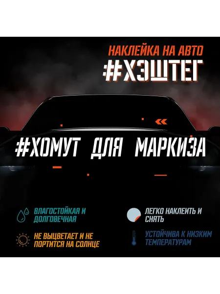 LifeSticker Наклейка на машину на стекло - Хомут для Маркиза
