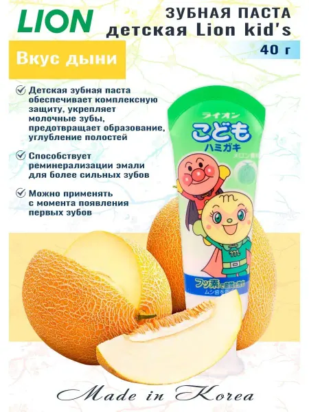 Lion Детская зубная паста со вкусом дыни