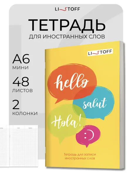 LISTOFF Тетрадь словарь для записи иностранных слов блокнотик А6 48л