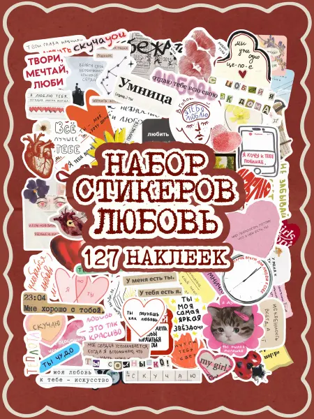 Дом Наклеек Наклейки стикеры Цитаты Любовь love