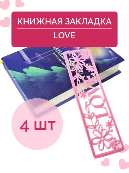 Закладка для книги розовая пластиковая "Love" 4 шт