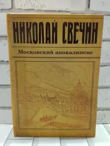 Московский апокалипсис | Свечин Николай | Книга б/у