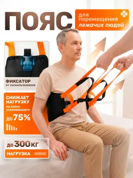 LUNAONE Пояс для перемещения лежачих больных