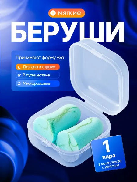 MEDKING Беруши многоразовые противошумные для сна анатомические