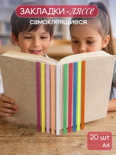 MILAND Закладки-ляссе для книг и учебников самоклеящиеся (10 шт) А4