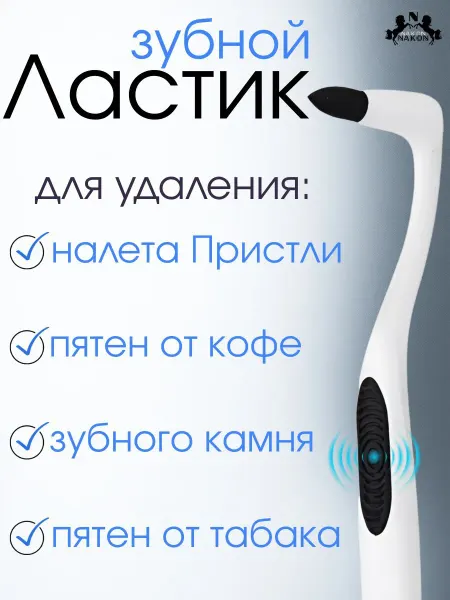 Nakon Отбеливающий ластик для зубов от налета Пристли и зубного ка…