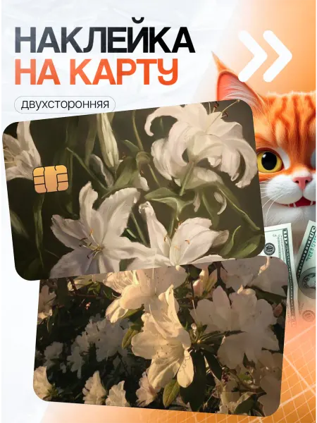 Royal Stickers Наклейка на карту банковскую цветы