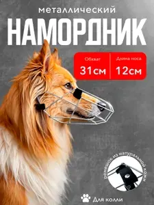 Намордник металлический для колли(31см)