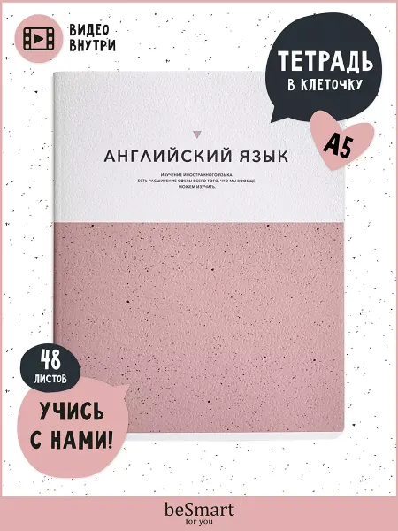 BE SMART Предметная тетрадь в клетку по Английскому языку