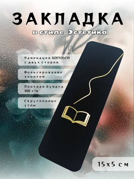 Закладка для книг эстетичная «Книга с линией» Soft Touch