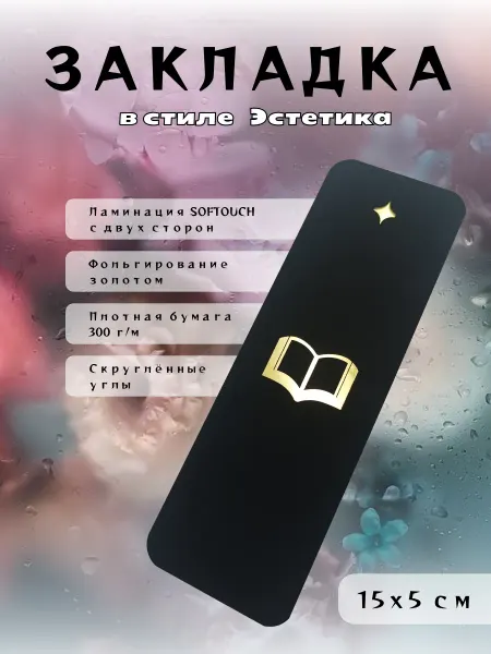 Закладка для книг эстетичная «Книга» Soft Touch