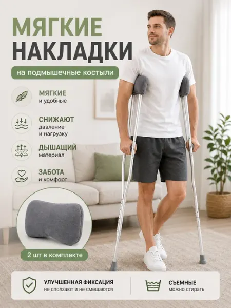 Solditrend Накладки на костыли подмышечные мягкие противоскользящие