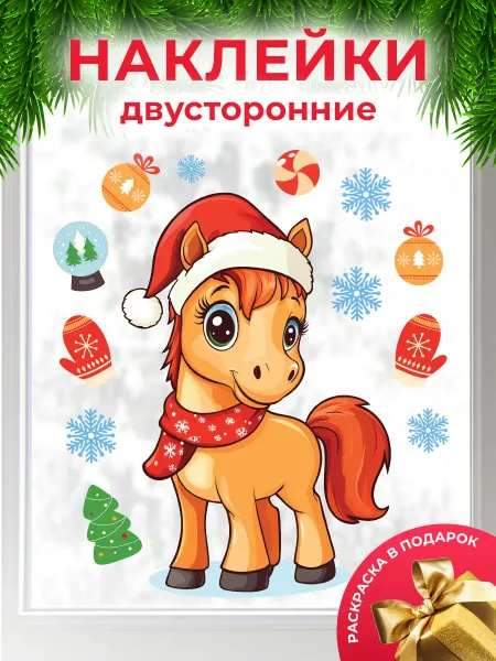 URUZ STICKERS Новогодние наклейки на окна Лошадь двусторонние