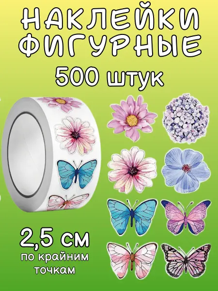 Study&Fun Детские стикеры декоративные Бабочки-Цветы, набор 500 шт