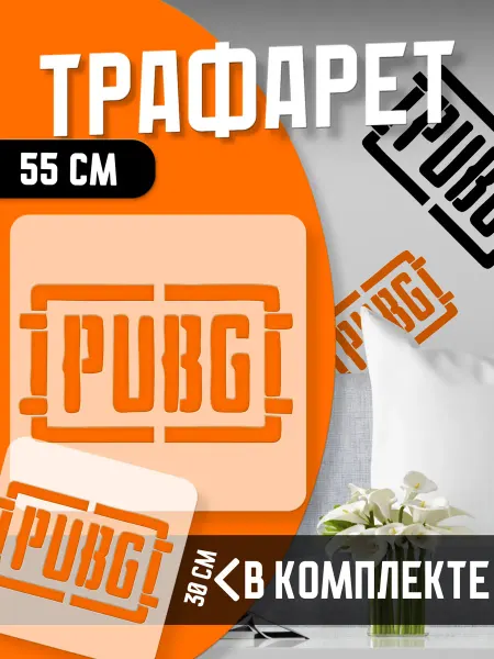 Trafaretop Набор трафаретов для стен и творчества Пабг