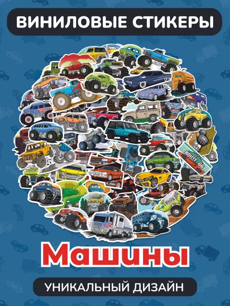 Yutti Наклейки стикеры машины на телефон детские