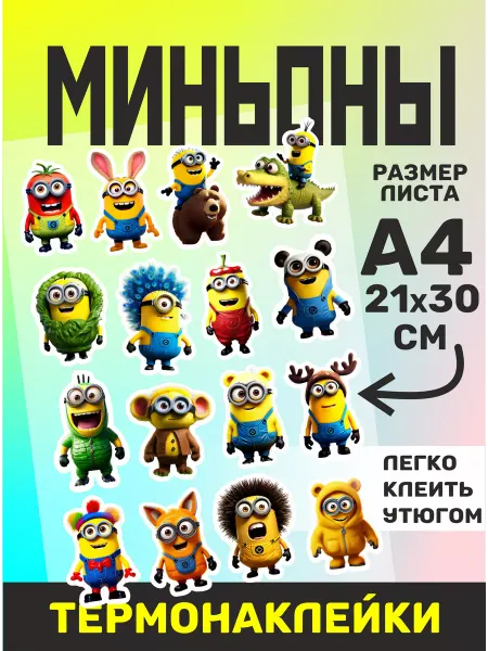 Yutti Наклейки миньоны термо на футболку и одежду