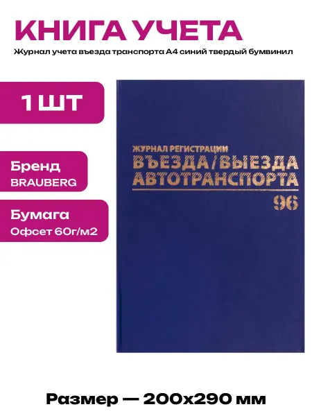 Журнал регистрации транспорта А4 офсетная бумага синий бланк