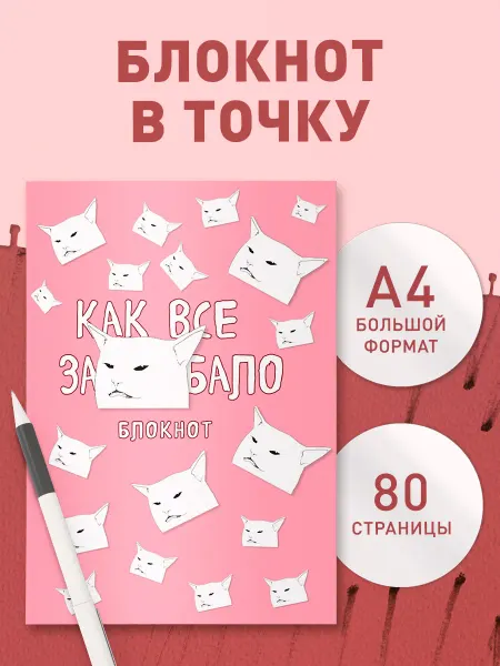 Эксмо Блокнот для записей А4 женский. Как все задолбало