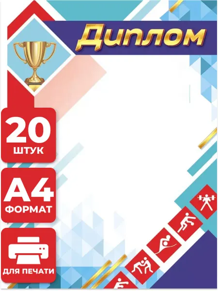 НАДО БРАТЬ ! Диплом за спортивные достижения 20 шт А4