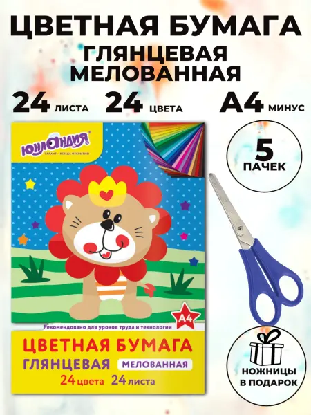 ЮНЛАНДИЯ Цветная бумага а4 набор 5 шт ножницы в подарок