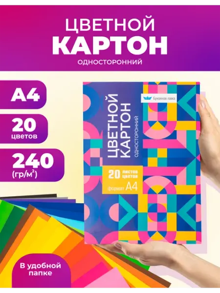 Бумажная лавка Яркий цветной картон А4 для школы и садика