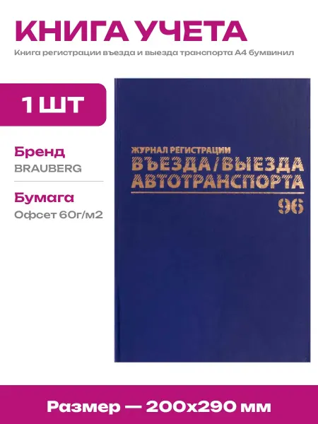 Журнал регистрации транспорта А4 синий бумвинил производство