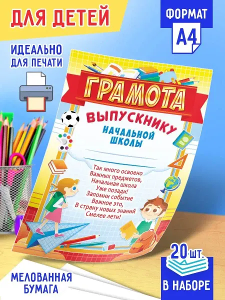 Линия успеха Грамота детская выпускнику 20 шт А4 ОГБ-318