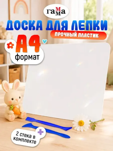 Гамма Доска для лепки пластиковая А4 со стеком