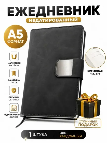 Фаттах Ежедневник А5 недатированный блокнот с магнитной застежкой