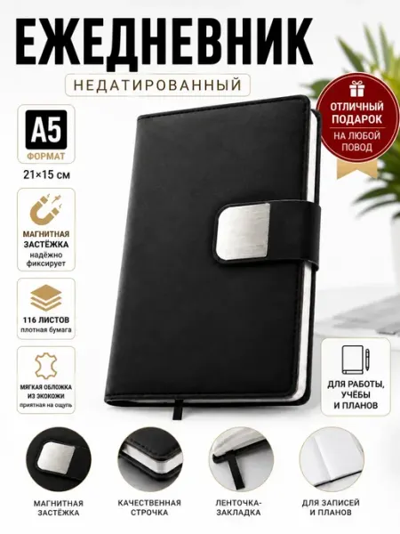 ДЕЙЗИ55 Ежедневник А5 недатированный с магнитной застежкой черный