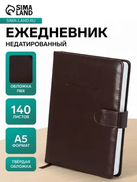 Стильный недатированный ежедневник А5 для записей