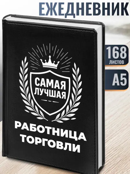Подарки Ежедневник "Работница торговли" А5