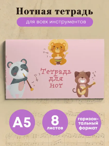 Эксмо Нотная тетрадь. Зверята-музыканты (8 л, А5)