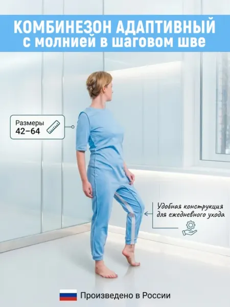 ООО КОС Адаптивный комбинезон с молнией в шаговом шве