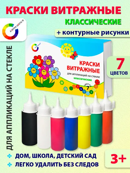 АЗБУКА ЦВЕТА Краски Витражные для аппликаций Классические