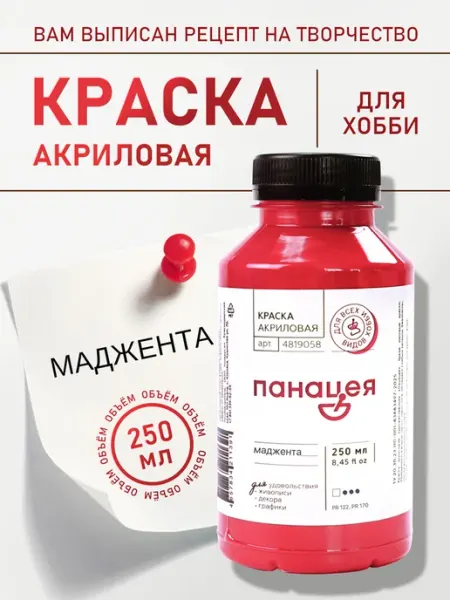 Панацея Маджента, краска акриловая
