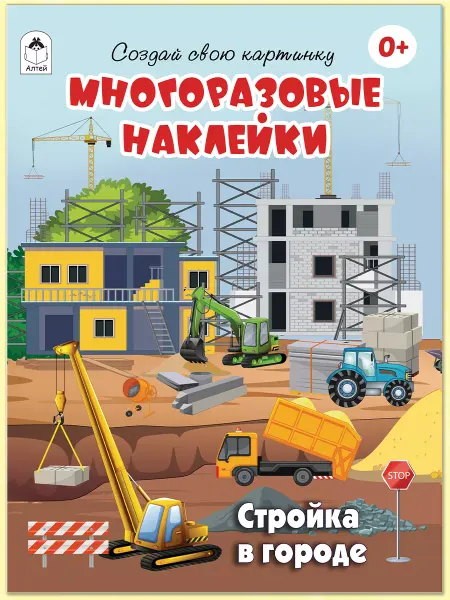 Алтей и Ко Многоразовые наклейки для детей и малышей Стройка в городе