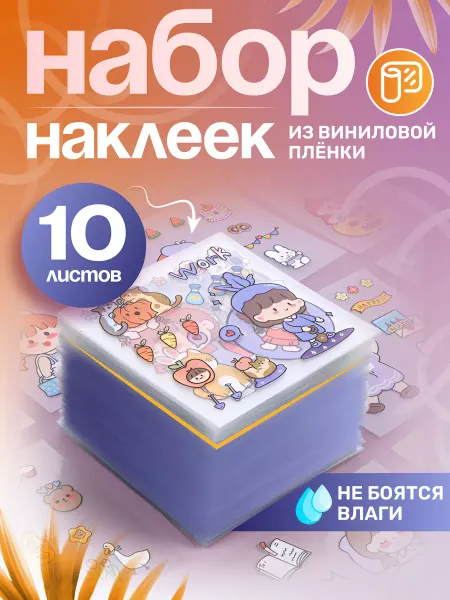 Няшные Наклейки Детские наклейки аниме многоразовые набор 10шт