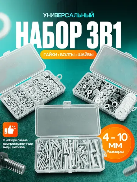 Шокот Набор Болтов,гаек и шайб 3в1