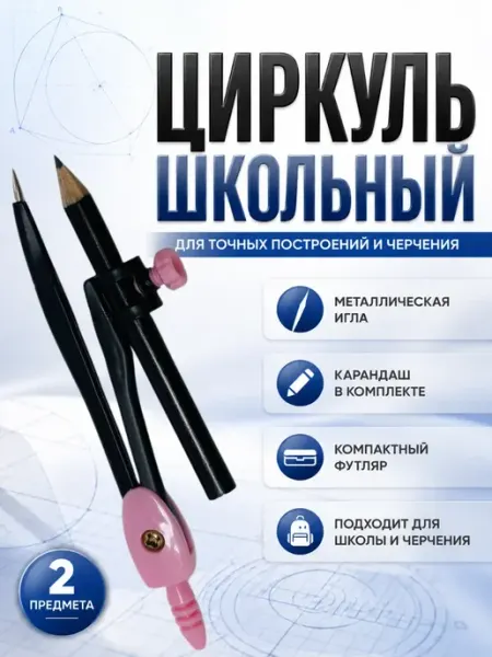Аська Циркуль школьный с карандашом в футляре для черчения