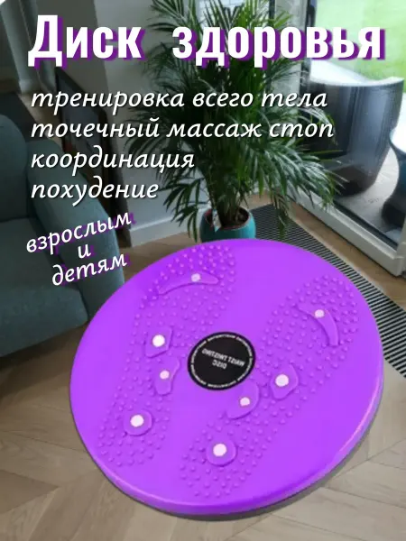 Тренажер для дома Диск здоровья вращающийся для похудения балансборд