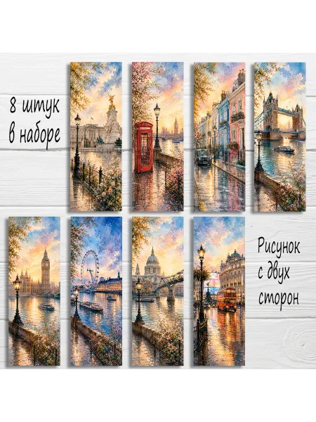 Без бренда Закладки для книг Лондон, для учебников 8 шт