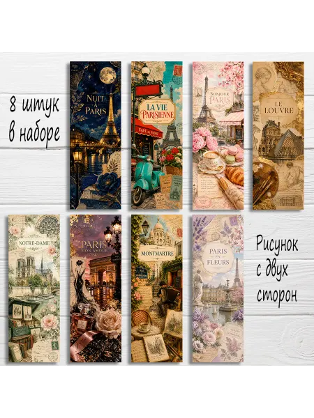 Без бренда Закладки для книг Париж, для учебников 8 шт
