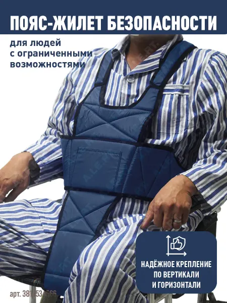 Пояс жилет безопасности инвалидной коляски для людей с огран…