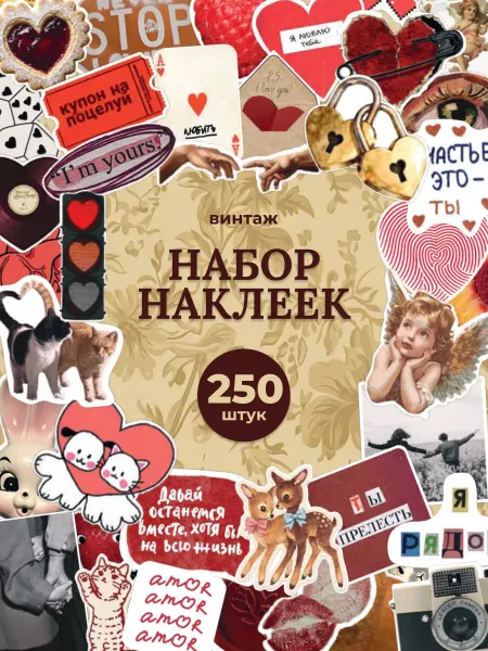 Стикит Наклейки для скрапбукинга ежедневника и блокнота любовь
