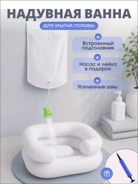 Надувная ванна для мытья головы лежачих больных